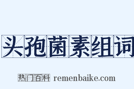 头孢菌素组词是什么意思的图片